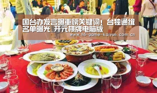 国台办发言曝重磅关键词!台独通缉名单曝光_开元棋牌电脑版(图1) 开元棋牌电脑版