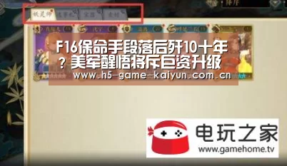 F16保命手段落后歼10十年？美军醒悟将斥巨资升级‘开元棋牌下载’