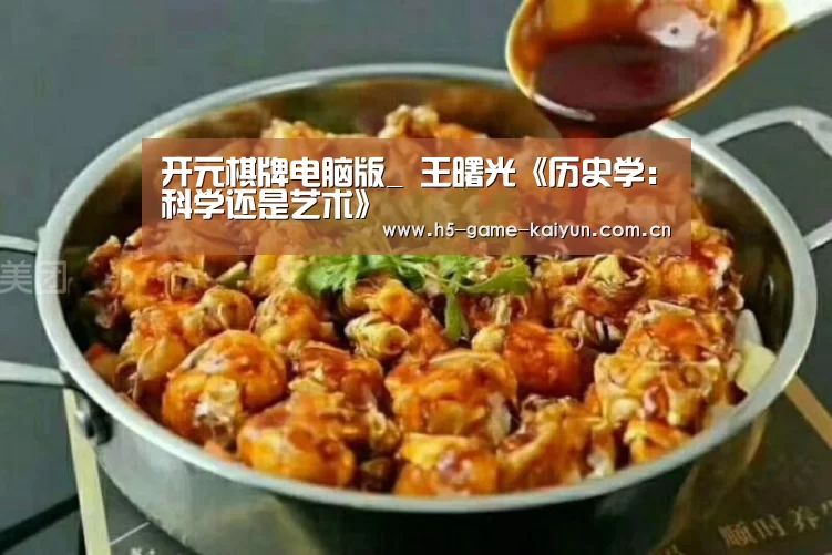 开元棋牌电脑版_
王曙光《历史学:科学还是艺术》(图4) 开元棋牌电脑版