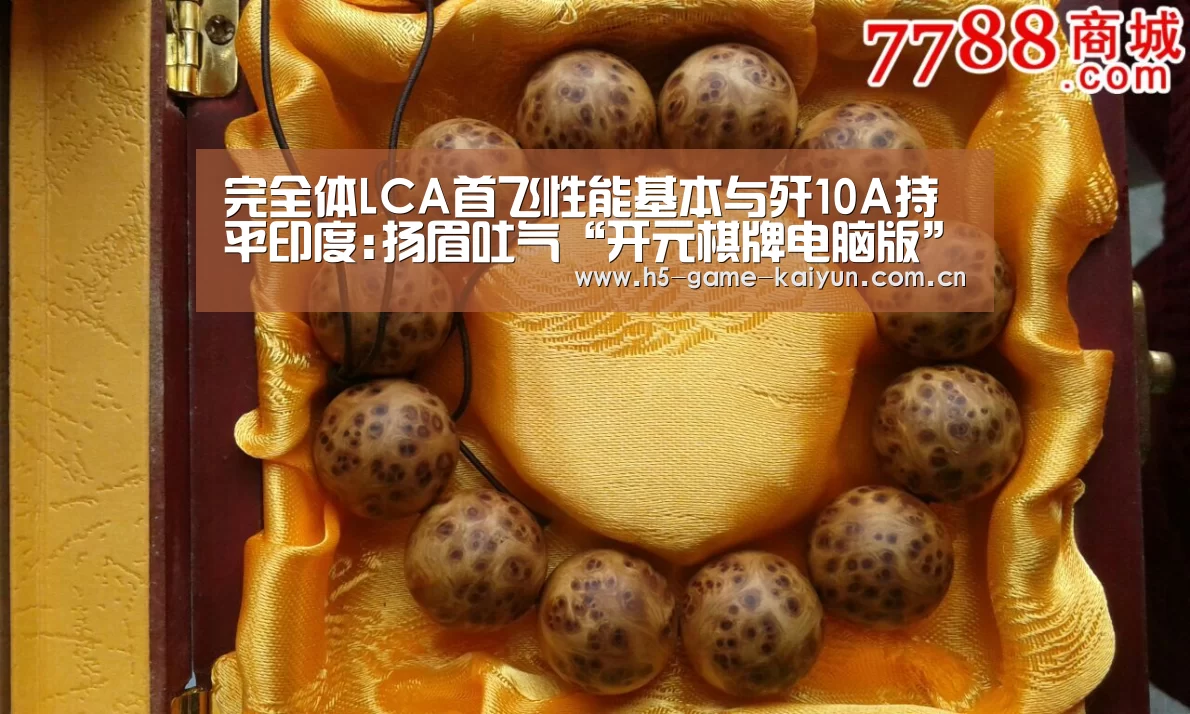 完全体LCA首飞性能基本与歼10A持平印度:扬眉吐气“开元棋牌电脑版”