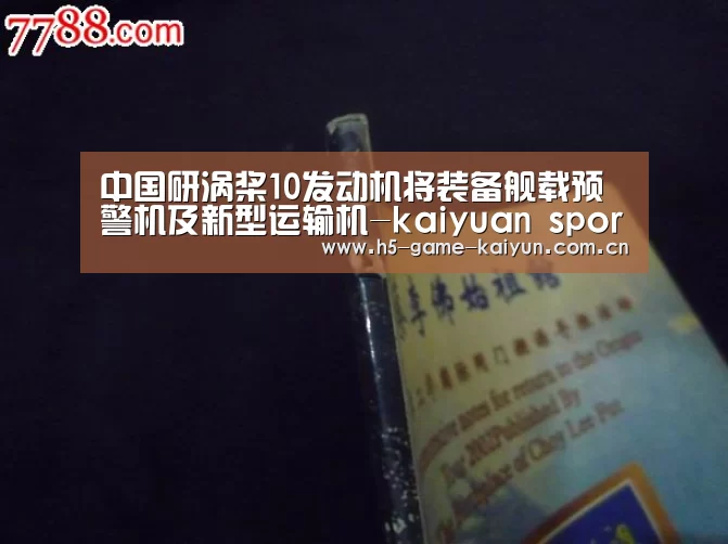 中国研涡桨10发动机将装备舰载预警机及新型运输机-kaiyuan sports