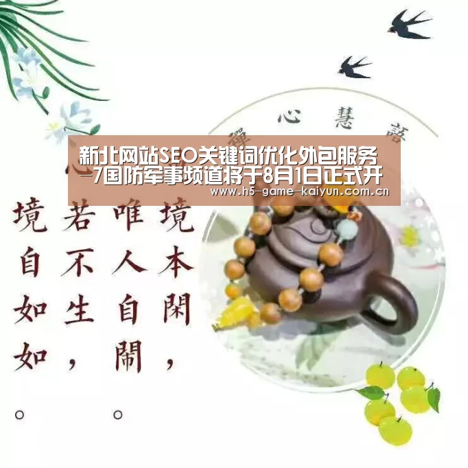 新北网站SEO关键词优化外包服务-7国防军事频道将于8月1日正式开播|开元棋牌下
