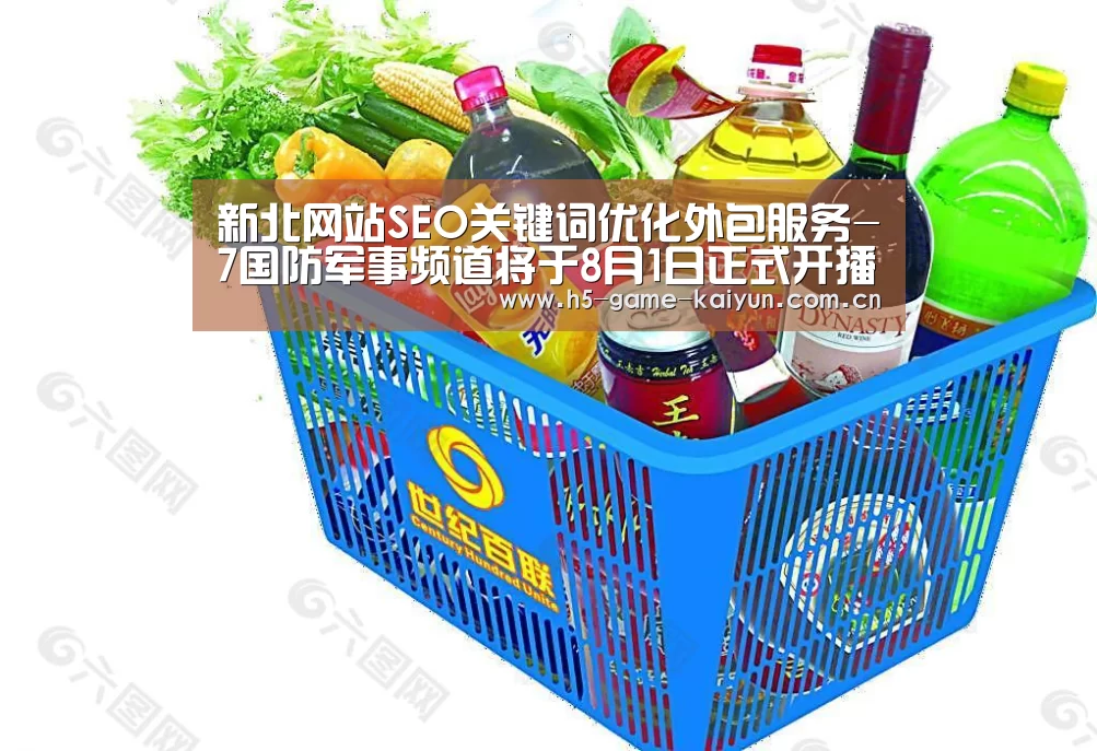 新北网站SEO关键词优化外包服务-7国防军事频道将于8月1日正式开播|开元棋牌下载(图2) kaiyuan sports