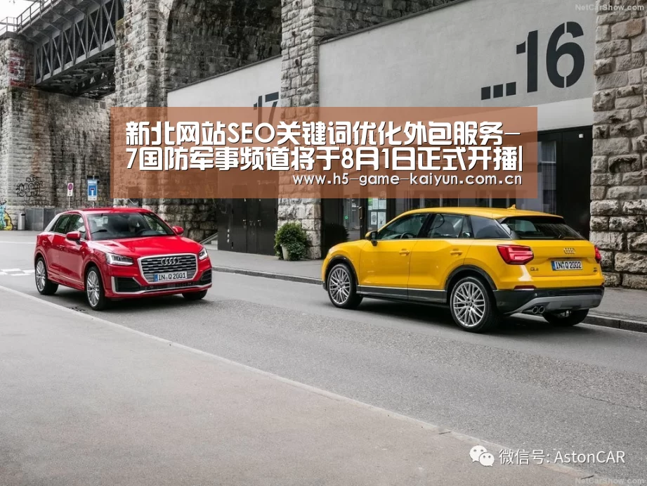 新北网站SEO关键词优化外包服务-7国防军事频道将于8月1日正式开播|开元棋牌下载(图4) 开元棋牌电脑版
